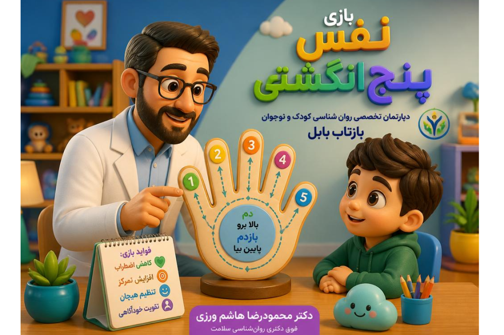 بازی نفس پنج انگشتی