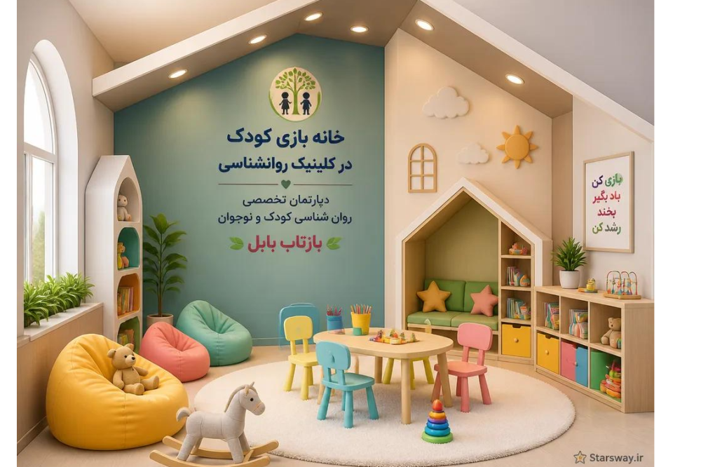 خانه بازی کلینیک بازتاب