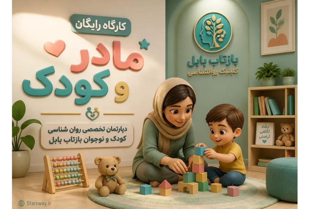 کارگاه رایگان مادر و کودک