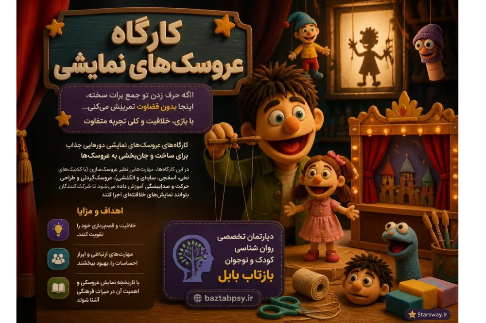 کارگاه عروسک‌های نمایشی