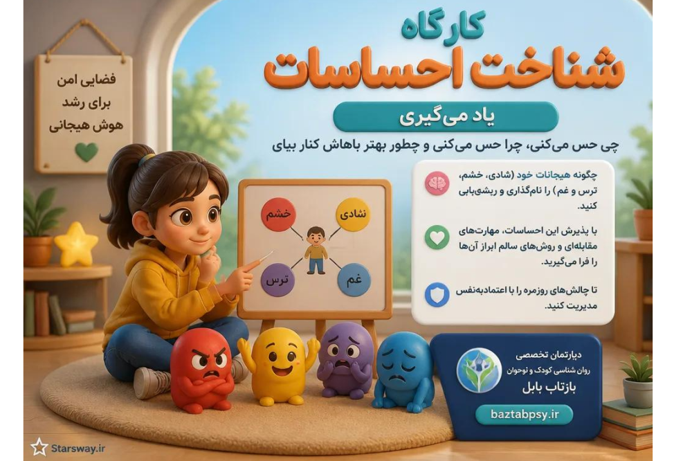 کارگاه شناخت احساسات