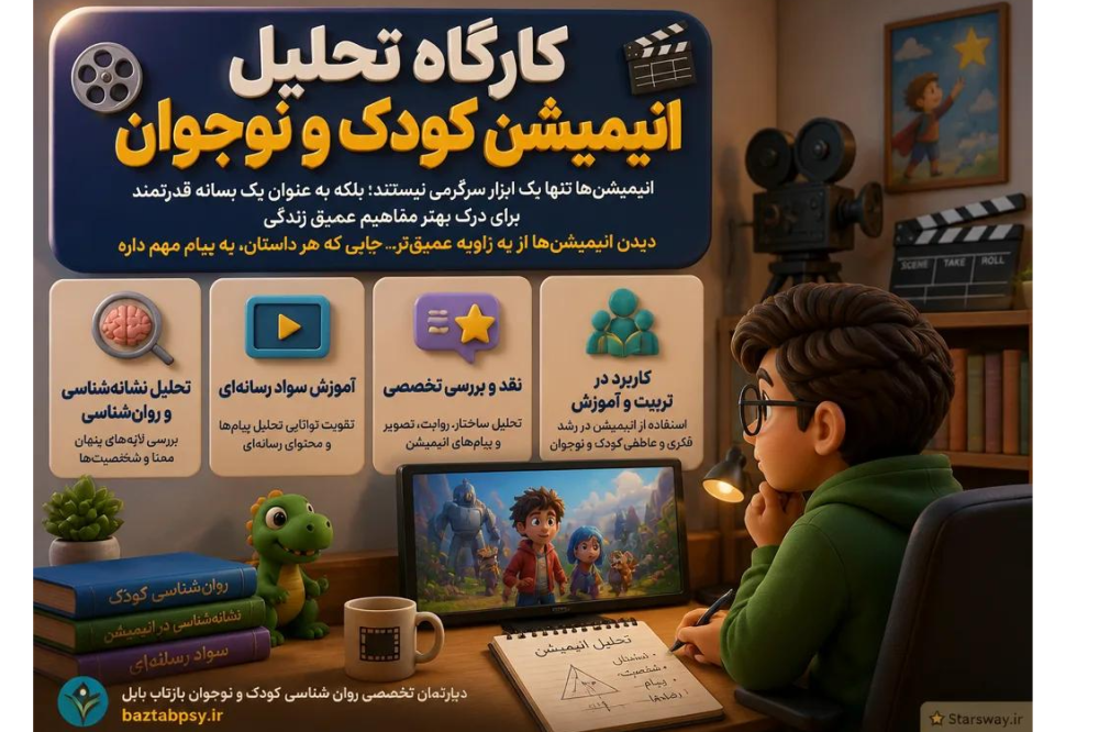 تحلیل انیمیشن کودک و نوجوان