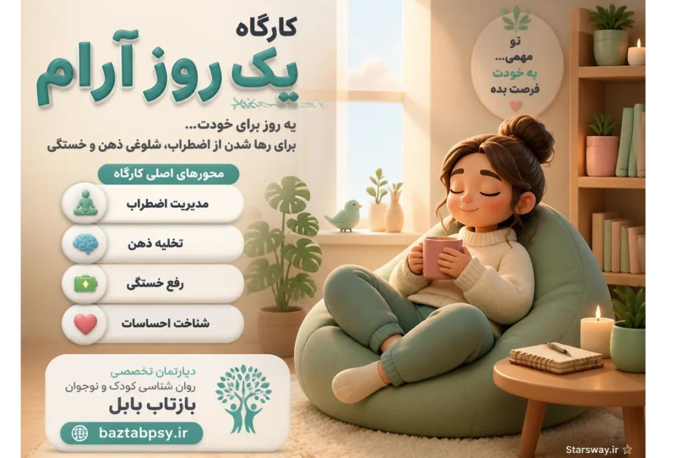 کارگاه یک روز آرام