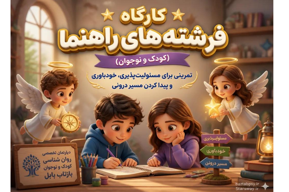 کارگاه  فرشته‌های راهنما