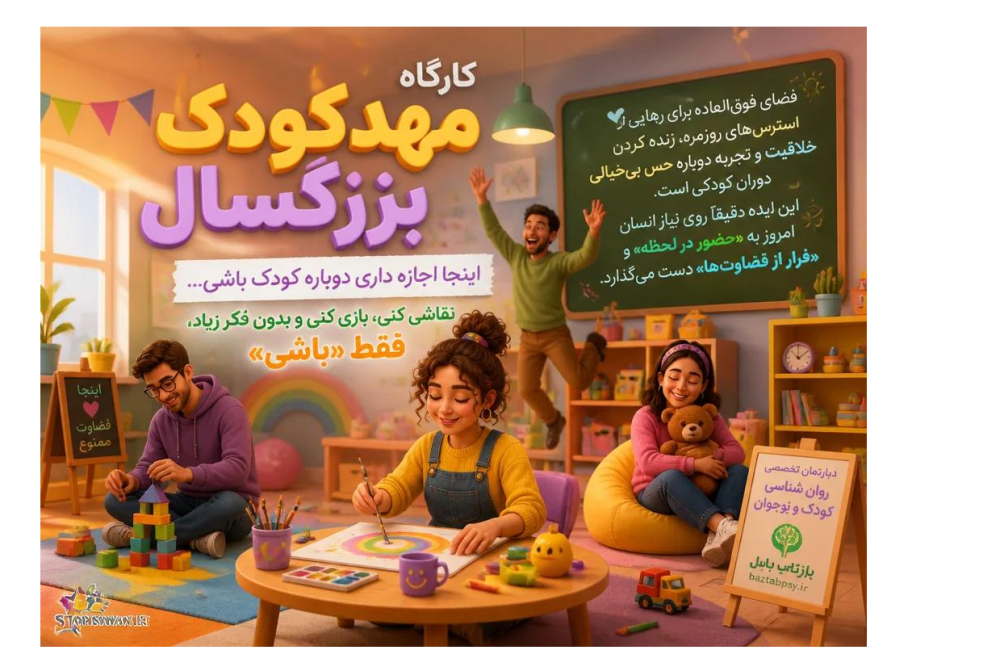 کارگاه مهدکودک بزرگسال