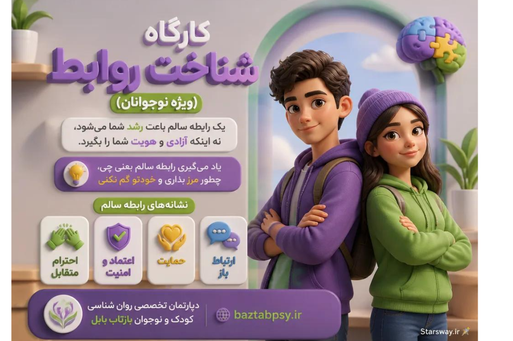 کارگاه شناخت روابط (ویژه نوجوانان)