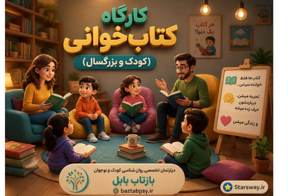 کارگاه کتاب‌خوانی (کودک و بزرگسال)