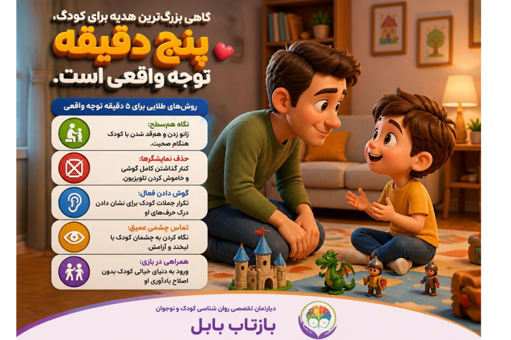 گاهی بزرگ‌ترین هدیه برای کودک، پنج دقیقه توجه واقعی است.