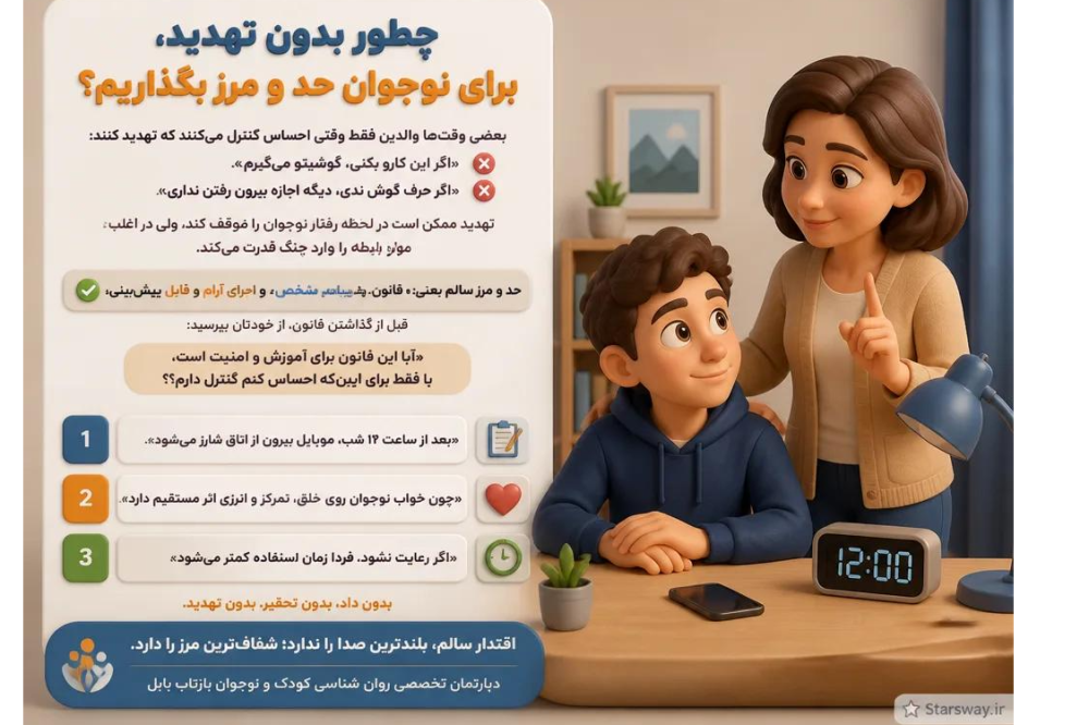 چطور بدون تهدید، برای نوجوان حد و مرز بگذاریم؟