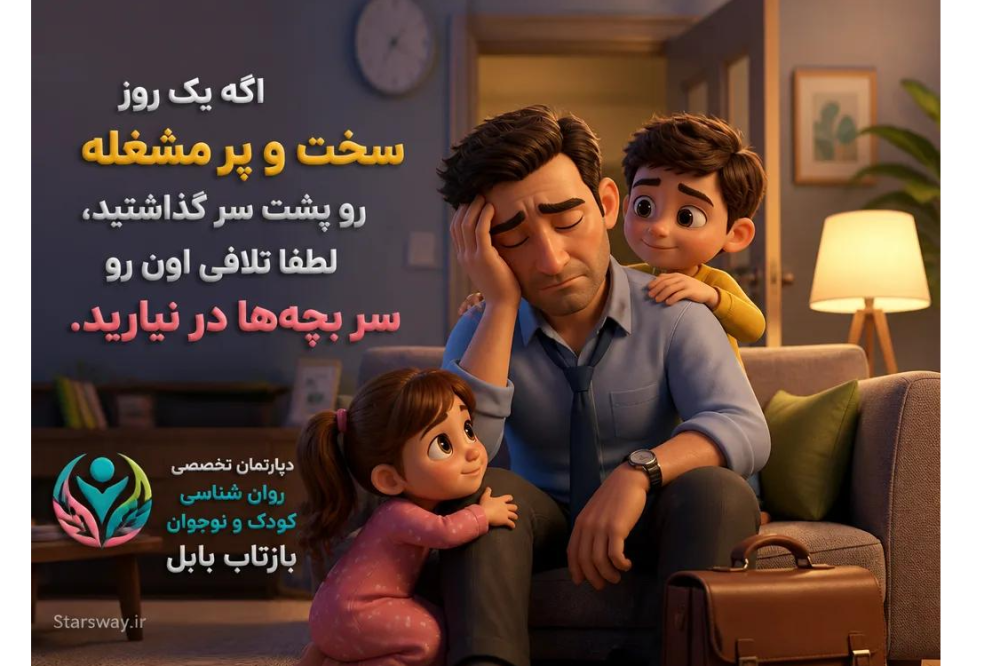 اگه یک روز سخت و پر مشغله رو پشت سر گذاشتید، لطفا تلافی اون رو سر بچه‌ها در نیارید.